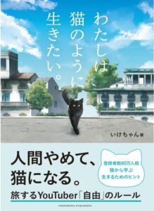 わたしは猫のように生きたい