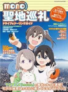 TVアニメ「mono」聖地巡礼ドライブ&ツーリングガイド