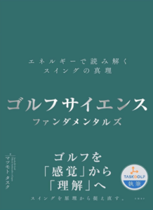 ゴルフサイエンス ファンダメンタルズ ―エネルギーで読み解くスイングの真理