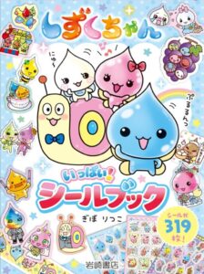 しずくちゃん いっぱい! シールブック