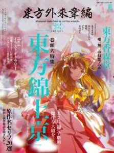 東方外來韋編 Strange Creators of Outer World. 2026