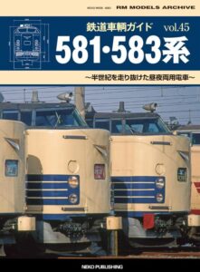 鉄道車輌ガイド VOL.45 581・583系