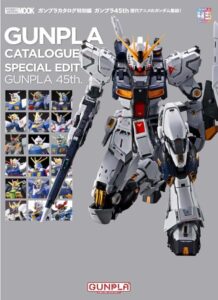 ガンプラカタログ特別編