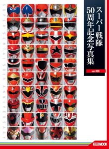 スーパー戦隊50周年記念写真集【ver.RED】