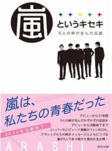 嵐というキセキ －５人の絆が生んだ伝説