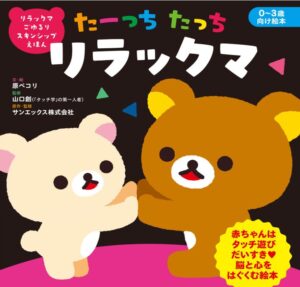 たーっちたっち リラックマ