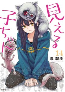 見える子ちゃん 14