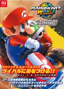 マリオカート ワールド パーフェクトガイド