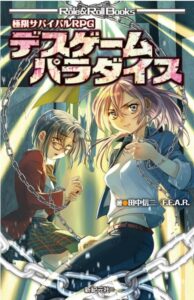 極限サバイバルRPG デスゲームパラダイス