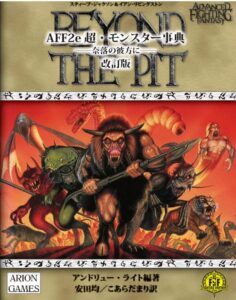 AFF2e 超・モンスター事典