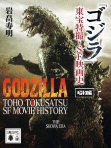 「ゴジラ」東宝特撮・SF映画史 昭和編