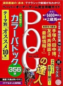 POGの達人 完全攻略ガイド 2026~2027