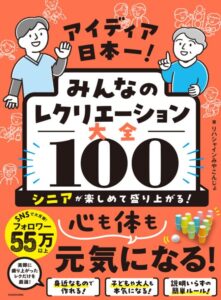 みんなのレクリエーション大全100