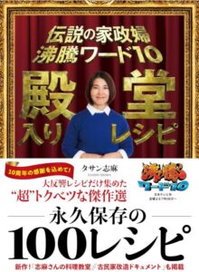 伝説の家政婦 沸騰ワード10 殿堂入りレシピ