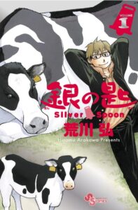 銀の匙 Silver Spoon 1