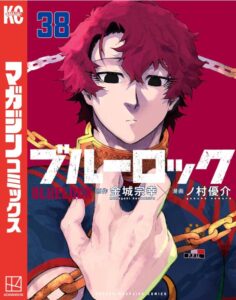 ブルーロック（３８）