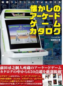 秘蔵コレクションでよみがえる懐かしのアーケードゲームカタログ