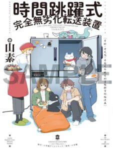 時間跳躍式完全無劣化転送装置