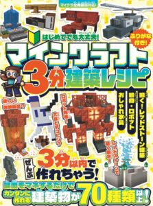 マインクラフト3分建築レシピ