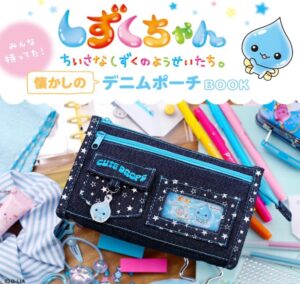 しずくちゃん みんな持ってた！ 懐かしのデニムポーチBOOK (宝島社ブランドムック)