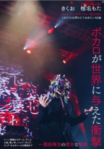 ボカロが世界に与えた衝撃──一億回再生の意外な背景