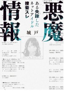 悪魔情報 ある失踪したネットアイドル捜索スレ