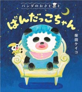 パンダのおさじと ぱんだっこちゃん