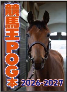 競馬王のPOG本 2026-2027