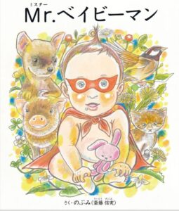 Mr.(ミスター)ベイビーマン