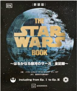 新装版 THE STAR WARS BOOK ~はるかなる銀河のサーガ 全記録~
