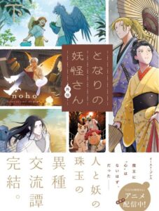 となりの妖怪さん外伝 （下）