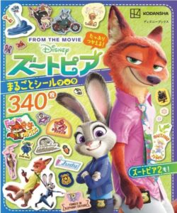 たっぷりつかえる! ズートピア まるごとシールブック