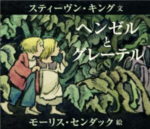 ヘンゼルとグレーテル