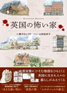 英国の怖い家