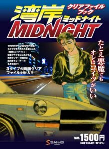 湾岸ミッドナイト　クリアファイルブック