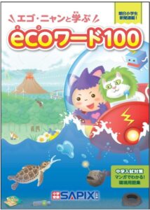 エゴ・ニャンと学ぶecoワード100