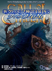 新クトゥルフ神話TRPG クトゥルフ2026