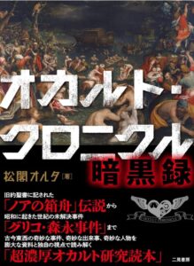 オカルト・クロニクル 暗黒録