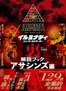 イルミナティ ニューワールドオーダー裏解説ブック アサシンズ編