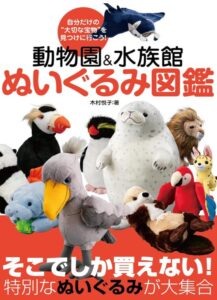動物園＆水族館 ぬいぐるみ図鑑