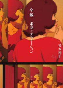 今 敏 未完のアニメーション