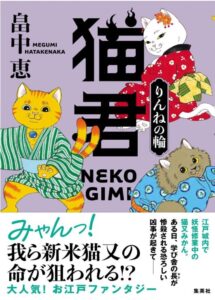 猫君 りんねの輪