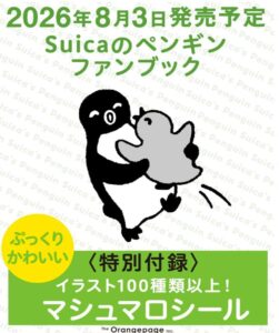 Suicaのペンギンファンブック
