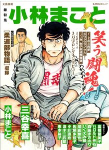 総特集 小林まこと　ー笑う闘魂！ー