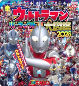 全ウルトラマン パーフェクト大図鑑 2026