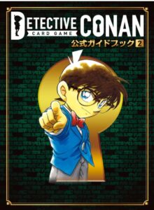 名探偵コナンカードゲーム 公式ガイドブック