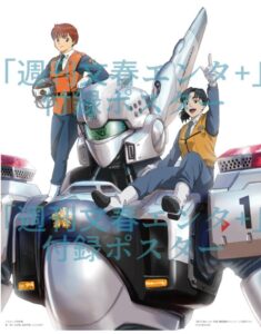 文春ムック 週刊文春エンタ+(プラス) 特集「パトレイバー」