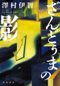 ざんどぅまの影