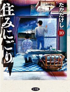 住みにごり (10)