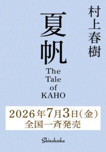 夏帆　The Tale of KAHO